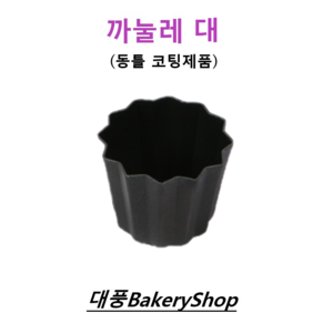 대풍BakeyShop 까눌레 동틀 코팅(대) 55*45(H)mm, 1개