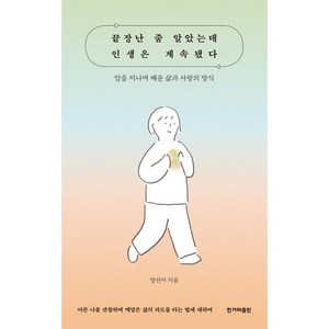 끝장난 줄 알았는데 인생은 계속됐다, 한겨레출판사, 양선아