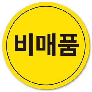 [1000매] 비매품 스티커 매장 마트 원형스티커, 노랑