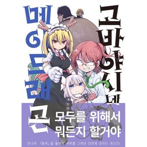 고바야시네 메이드래곤 8, 길찾기, 쿨교신자 글,그림/채다인 역, 9791191225358, [만화] 고바야시네 메이드래곤