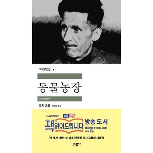 민음사 동물농장 - 조지 오웰 소설 (민음사 세계문학전집 005)