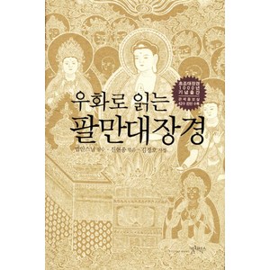 우화로 읽는팔만대장경:초조대장경 1000년 기념출판, 컬처북스