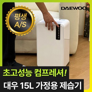 [초고성능 컴프레셔] 대우 똑똑한 가정용 제습기 15L 저소음 연속배수 대용량 공기청정, 대우 15L 가정용 제습기