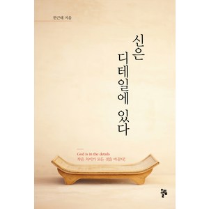 신은 디테일에 있다(God is in the details), 올림