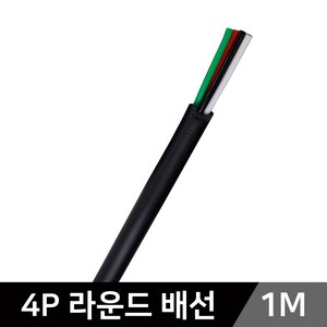 그린맥스 LED부자재-4P라운드배선(1M) *LED바 케이블 배선 전선, 4P라운드배선(1M), 1개