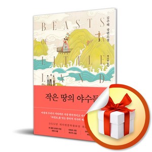 작은 땅의 야수들 (사 은 품 증 정)