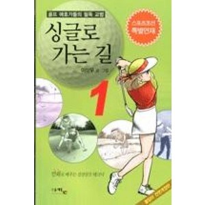 싱글로 가는 길 1:골프 애호가들의 필독 교범, 아키온, 이상무