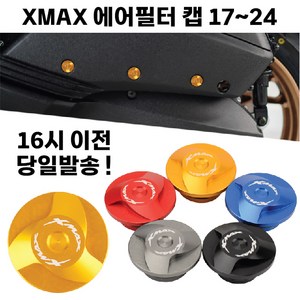 XMAX 에어필터 캡 볼트 커버 튜닝 3개, 1세트, 블루