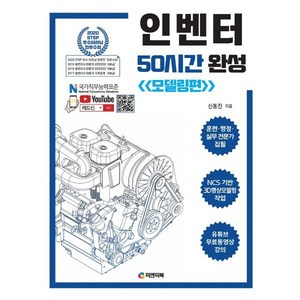 인벤터 50시간 완성: 모델링편:유튜브 무료 동영상 강의 / NCS 3D형상모델링작업, 피앤피북