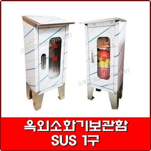 옥외소화기보관함 - SUS 0.8T /스텐소화기보관함/소화기함, 1개