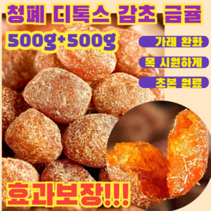 1+1 청폐 디톡스 감초 말린 금귤 / 감초로 감싼 금귤 / 아이스캔디 감초 말린 금귤, [효과보장!!!] 아이스캔디 금귤, 500g, 1개, [효과보장!!!] 아이스캔디 금귤