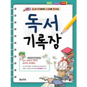 용도와 목적에 따라 내 맘대로 뜯어쓰는독서기록장(고학년용):읽고 정리하고 생각이 넓어지는 독후활동!, 스쿨존