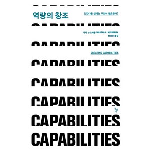 역량의 창조:인간다운 삶에는 무엇이 필요한가, 돌베개, 마사 누스바움