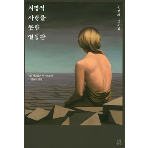 치명적 사랑을 못한 열등감:나를 사로잡은 아티스트와 그 전율의 만남  문정희 산문집, 중앙북스