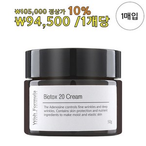 위시포뮬러 바이오톡스 20 크림 (50g)/피부과전용 고농축 보톡스크림(아이케어 넥케어 주름케어 Multi Functional), 50g, 1개