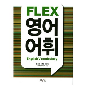 FLEX 영어어휘, HUINE