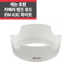 EW-63C 화이트 캐논호환후드 18-55mm F3.5-5.6 IS STM, 1개