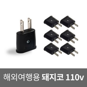 국산 돼지코 110v 변환 플러그 해외용 여행용 멀티 어댑터 미국 일본 캐나다 중국 필리핀 대만, 7개