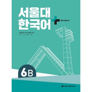 서울대 한국어 플러스 6B Wokbook, 서울대학교출판문화원