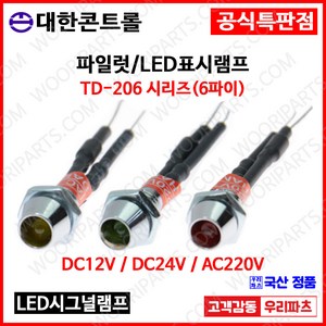 TD206 6파이LED램프 시그널램프 파이롯트램프 TD-206 KL-06A KL-06D LD-6L KL0622 LED표시램프 판넬램프, 2.DC 24V, 3.일반 황색, 1개