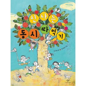 신나는 동시 따 먹기, 창비, ., 상세 설명 참조