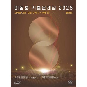 이동훈 기출문제집 교육청 사관 경찰 수학1+수학2 문제편(2026대비), 수학영역