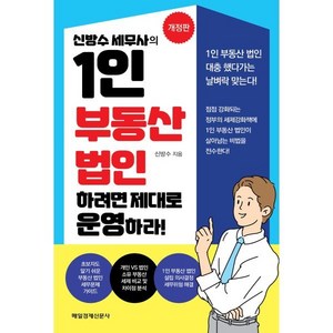 신방수 세무사의1인 부동산 법인 하려면 제대로 운영하라!:, 매일경제신문사