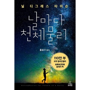 날마다 천체 물리:, 사이언스북스, 닐 디그래스 타이슨 저/홍승수 역