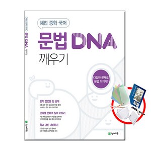 문법 DNA 깨우기 (2025년용), 천재교육, 국어영역