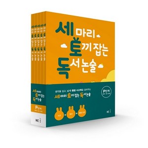 세 마리 토끼 잡는 독서 논술 P단계 세트, NE능률