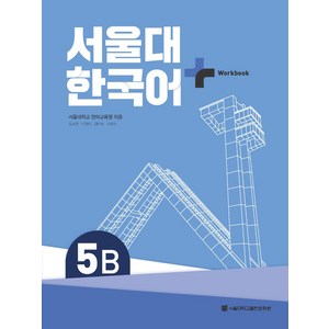 서울대 한국어 플러스 5B Wokbook, 서울대학교 언어교육원, 장소원, 이현의, 김미숙, .., 서울대학교출판문화원