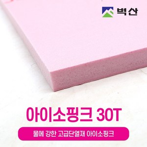 아이소핑크 10T 20T 30T 50T 80T 100T 벽산정품 압축스티로폼 단열재 단열스티로폼 보온재 결로방지, 1장, 30TX600X900