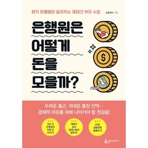 은행원은 어떻게 돈을 모을까?:현직 은행원이 알려주는 재테크 부자 수업, 슬로디미디어, 소울러브