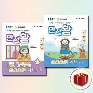 2024 ebs 만점왕 사회 과학 6-2 세트 전2권