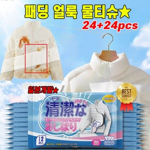 [일본기술] 24+24pcs 패딩 얼룩 제거 물티슈 휴대용 다용도 의류 오염제거 클 티슈 옷 기름 커피 얼룩 지우는 티슈, 4개