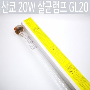 산쿄 자외선 살균램프 GL20 SANKYO DENKI