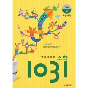 영재사고력 수학 1031: Pre B(도형 측정), 시매쓰, 상품상세설명 참조, B단계