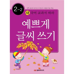 새 국어 교과서에 따라예쁘게 글씨쓰기 2-2, 담터미디어