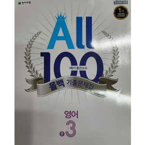 천재 올백영어 중3-1 중간 정사열 / 올백 or 열공 랜덤발송(내용 동일), 3학년