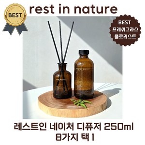 레스트인 네이처 디퓨저 250 ml (본사정품) 8가지 택 1 [BEST 프레쉬 그라스 플로리스트] 방향제 추천! (리필액 250 ml 디퓨저공병 120ml 섬유스틱 5개), 네추럴우드, 1세트, 250ml