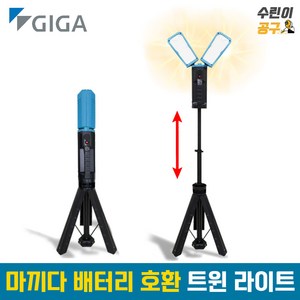 기가 LED 작업등 삼각대 스탠드형 트윈 라이트 디월트 마끼다 호환, 1개, 마끼다 호환 G-1562MA