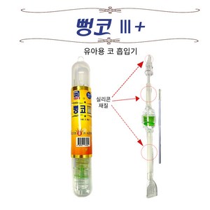 코끼리 뻥코3 플러스 콧물 쏙 유아 콧물흡입기, 1개