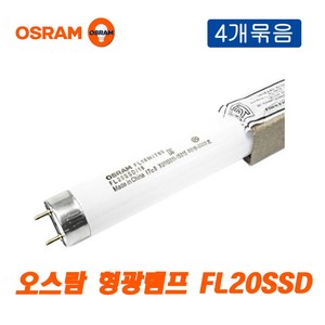 오스람 형광램프 FL20SSD 18W 주광색 4개묶음_10682, 1세트