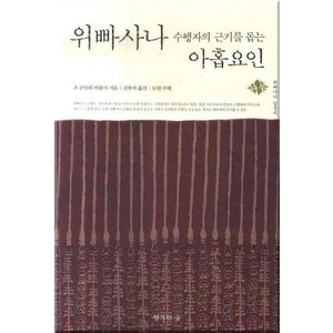 위빠사나 수행자의 근기를 돕는 아홉요인, 행복한숲