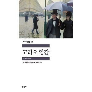 고리오 영감, 민음사, <발자크> 저/<박영근> 역