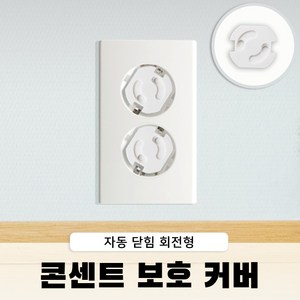 감전방지 덮개 회전식 콘센트 안전커버, 6개