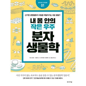 내 몸안의 작은 우주 분자생물학:신기한 생명활동의 비밀을 깨달아가는 세포 탐험!!, 전나무숲, 다다 도미오