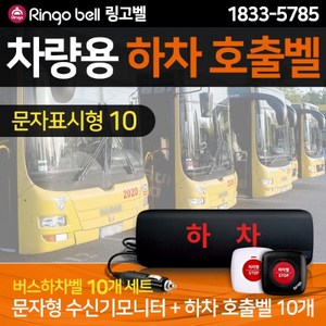 [링고벨] 차량용 버스하차벨_문자표시형 수신기 1대 + 버스벨 10개, GSR-텍스트＋GST-200 DY10개, 1개