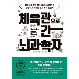 체육관으로 간 뇌과학자:실험실에 갇혀 살던 중년 뇌과학자의 엉뚱하고 유쾌한 셀프 두뇌 실험기, 북라이프, 웬디 스즈키