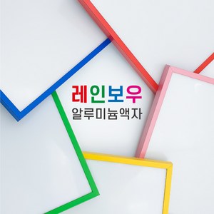 무광 레인보우 알루미늄액자 A4-A0 옐로우 레드 블루 그린 샴페인골드 6 컬러, 세로형, 무광블루, A규격 A4(210x297mm)